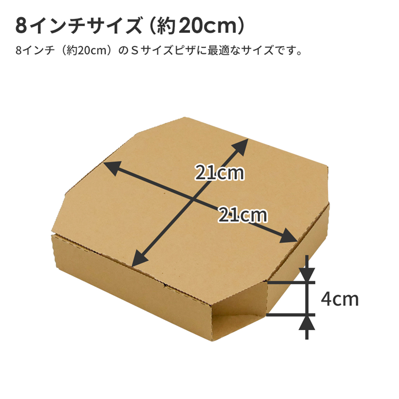 ピザ箱 8インチ用 Sサイズ 茶 100枚入 210×210mm 1セット（ご注文単位1セット）【直送品】