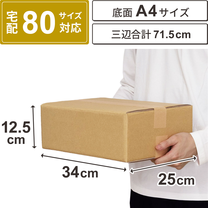 底面A4 80サイズ ダンボール 10枚入 34×25×12.5cm 1セット(ご注文単位1セット)【直送品】