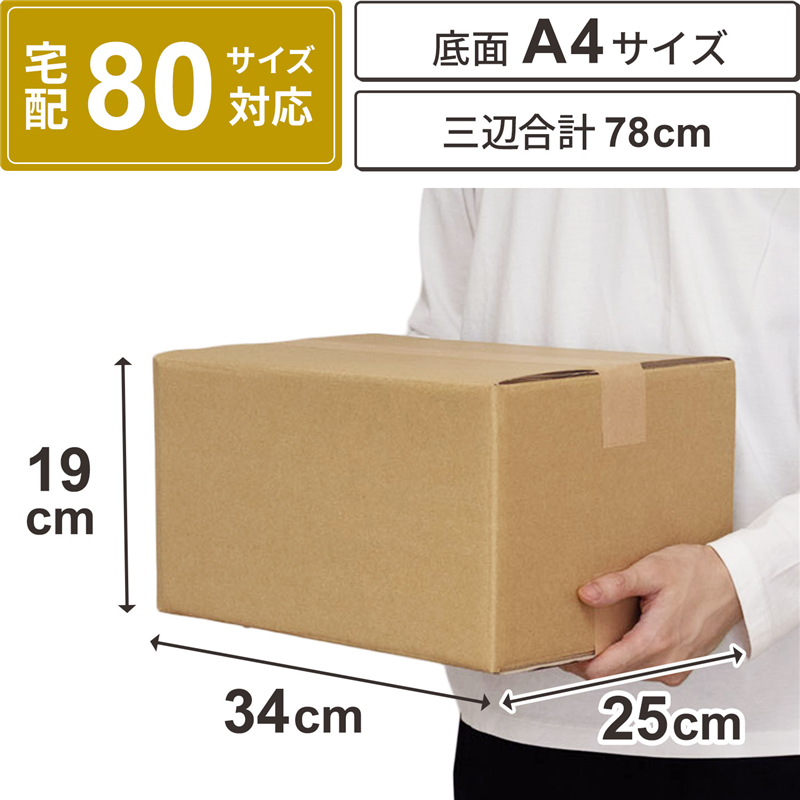 底面A4 80サイズ ダンボール 20枚入 34×25×19cm 1セット（ご注文単位1セット）【直送品】