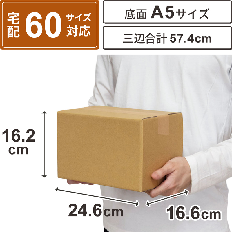 底面A5 60サイズ ダンボール 30枚入 24.6×16.6×16.2cm 1セット（ご注文単位1セット）【直送品】