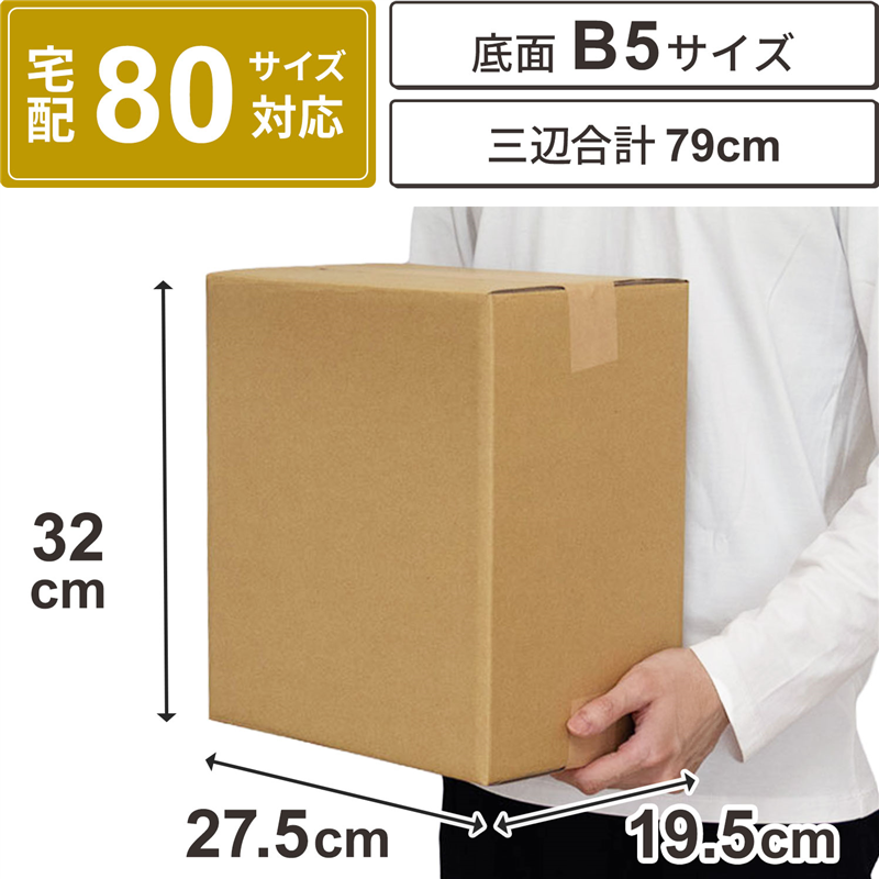 底面B5 80サイズ ダンボール 20枚入 27.5×19.5×32cm 1セット（ご注文単位1セット）【直送品】