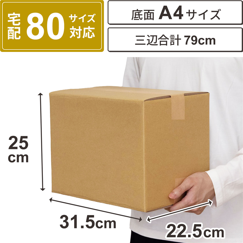底面A4 80サイズ ダンボール 20枚入 31.5×22.5×25cm 1セット（ご注文単位1セット）【直送品】