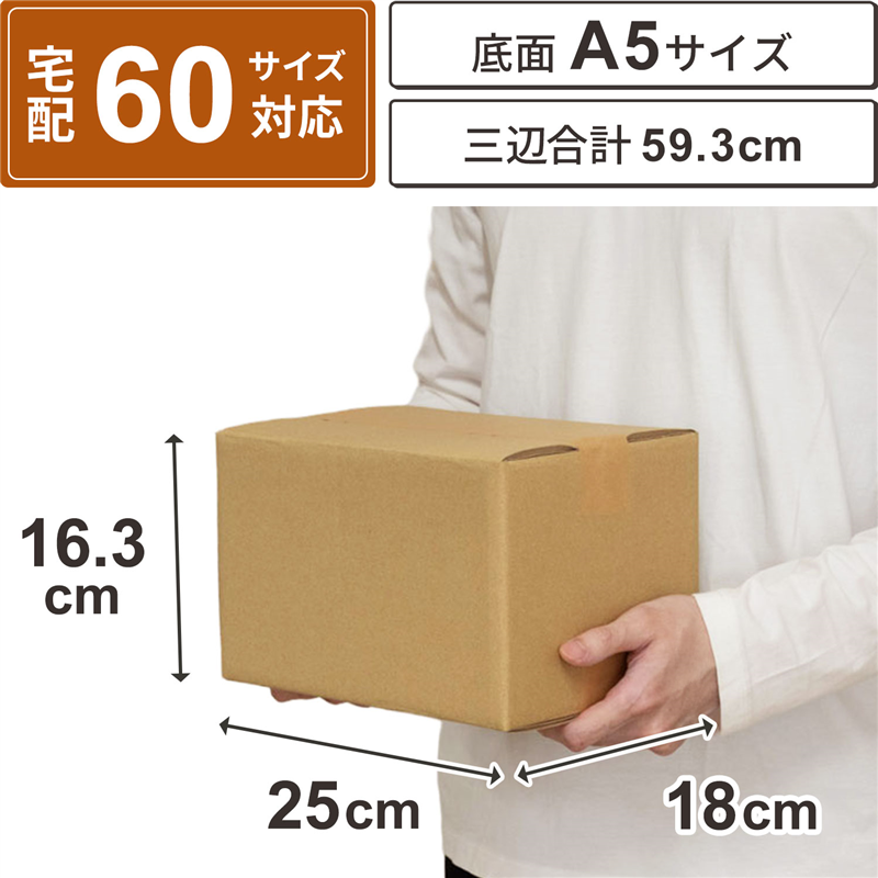底面A5 60サイズ ダンボール 30枚入 25×18×16.3cm 1セット（ご注文単位1セット）【直送品】