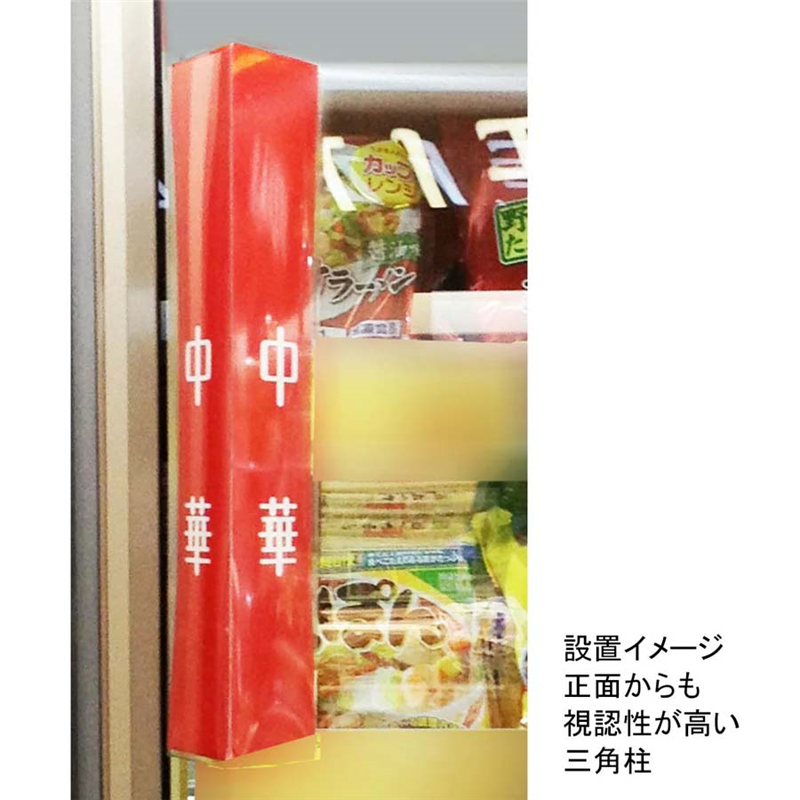 トライアングルPOP吸盤タイプ H320 1本(ご注文単位1本)【直送品】