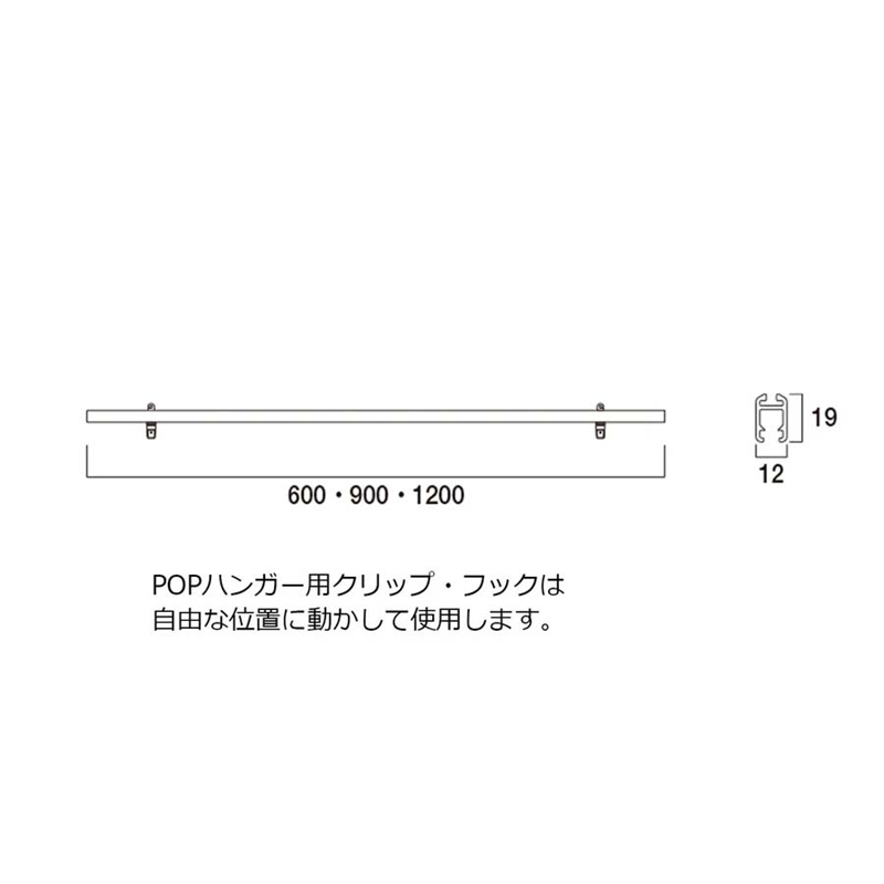 ＰＯＰハンガー Ｗ900 1本（ご注文単位1本）【直送品】