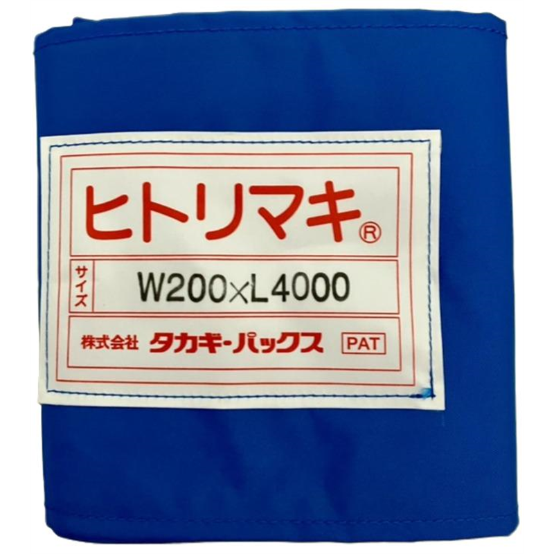 タカギパックス ヒトリマキ 青 W200×L4000 1枚(ご注文単位1枚)【直送品】