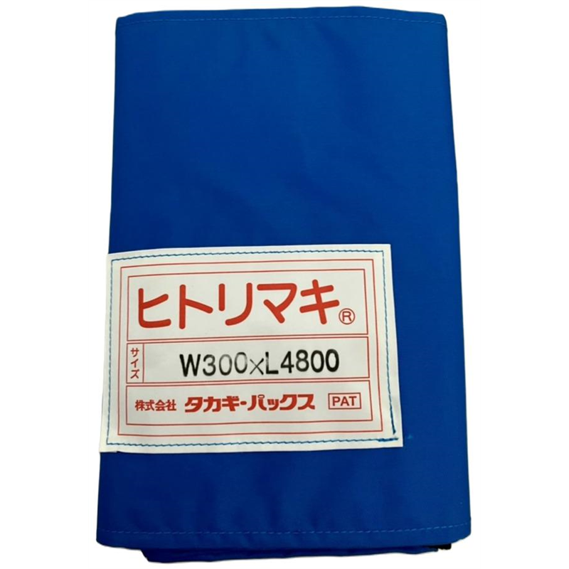 タカギパックス ヒトリマキ 青 W300×L4800 1枚（ご注文単位1枚）【直送品】