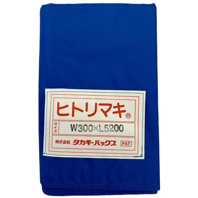 タカギパックス ヒトリマキ 青 W300×L5200 1枚（ご注文単位1枚）【直送品】