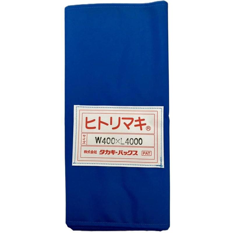 タカギパックス ヒトリマキ 青 W400×L4000 1枚（ご注文単位1枚）【直送品】