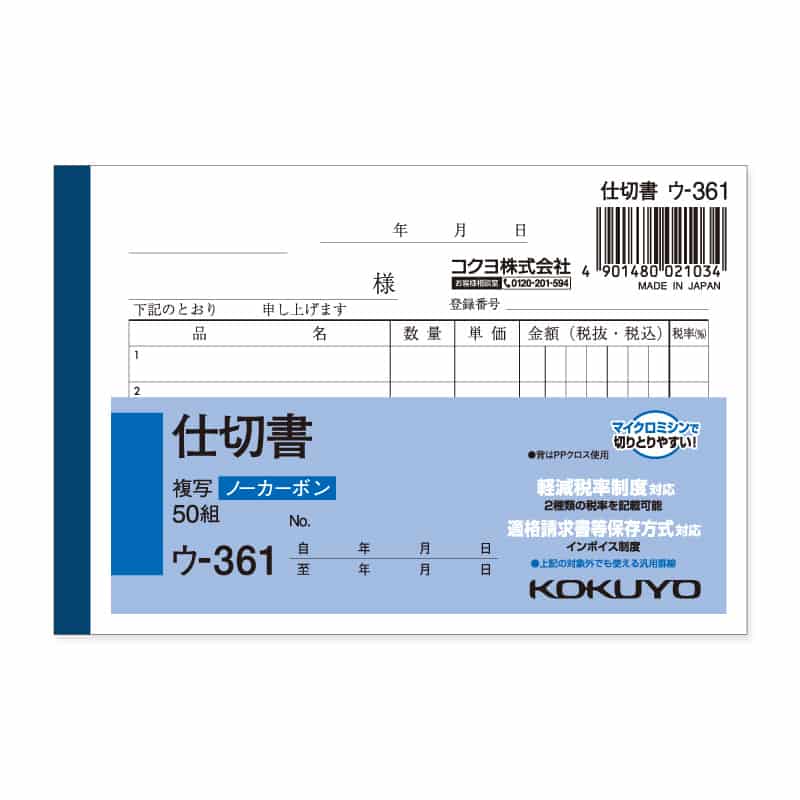 大黒工業 ウ-361 NC複写簿B7 仕切書 50組/冊（ご注文単位1冊）【直送品】