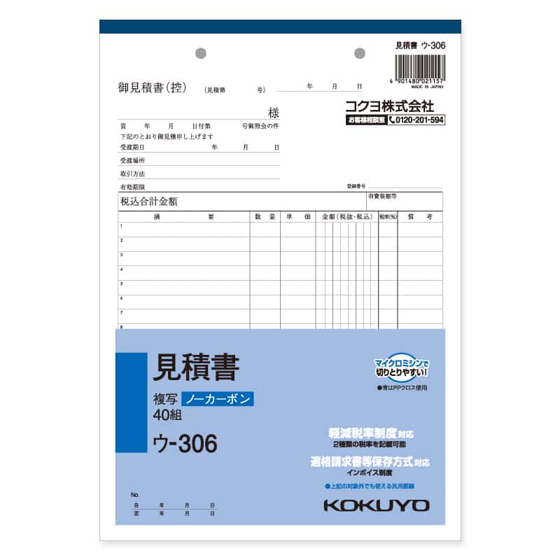 大黒工業 ウ-306 NC複写簿B5 見積書 40組/冊（ご注文単位1冊）【直送品】