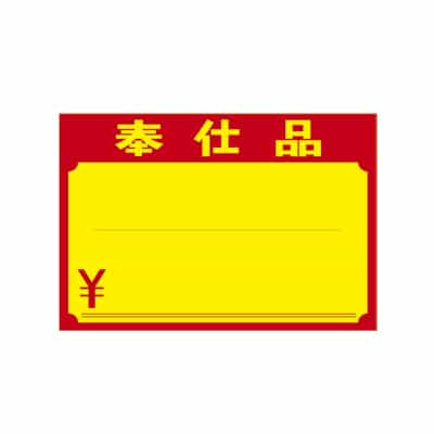 大黒工業 11-1711 黄ポスター 中 奉仕品 \入り 100枚/袋（ご注文単位1袋）【直送品】