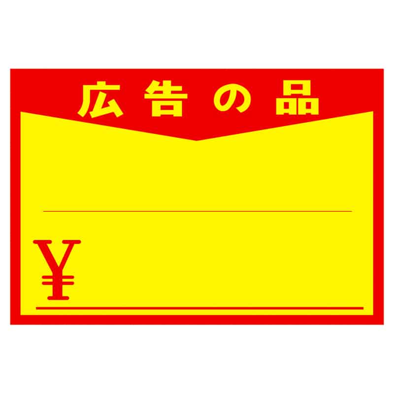 大黒工業 11-1713 黄ポスター 中 広告の品 \入り 100枚/袋（ご注文単位1袋）【直送品】