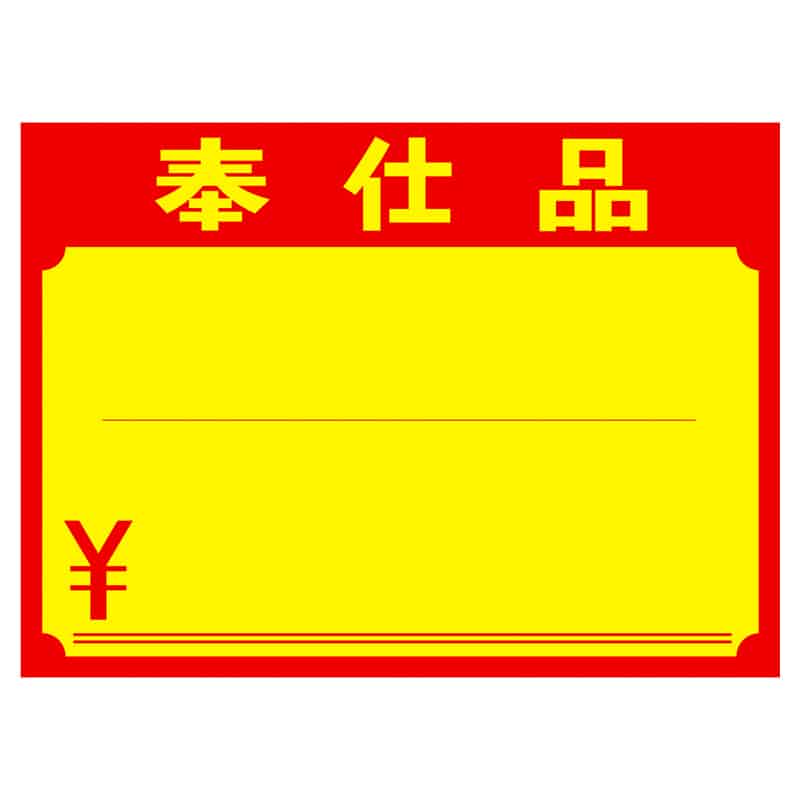 大黒工業 11-1721 黄ポスター 大 奉仕品 \入り 100枚/袋（ご注文単位1袋）【直送品】