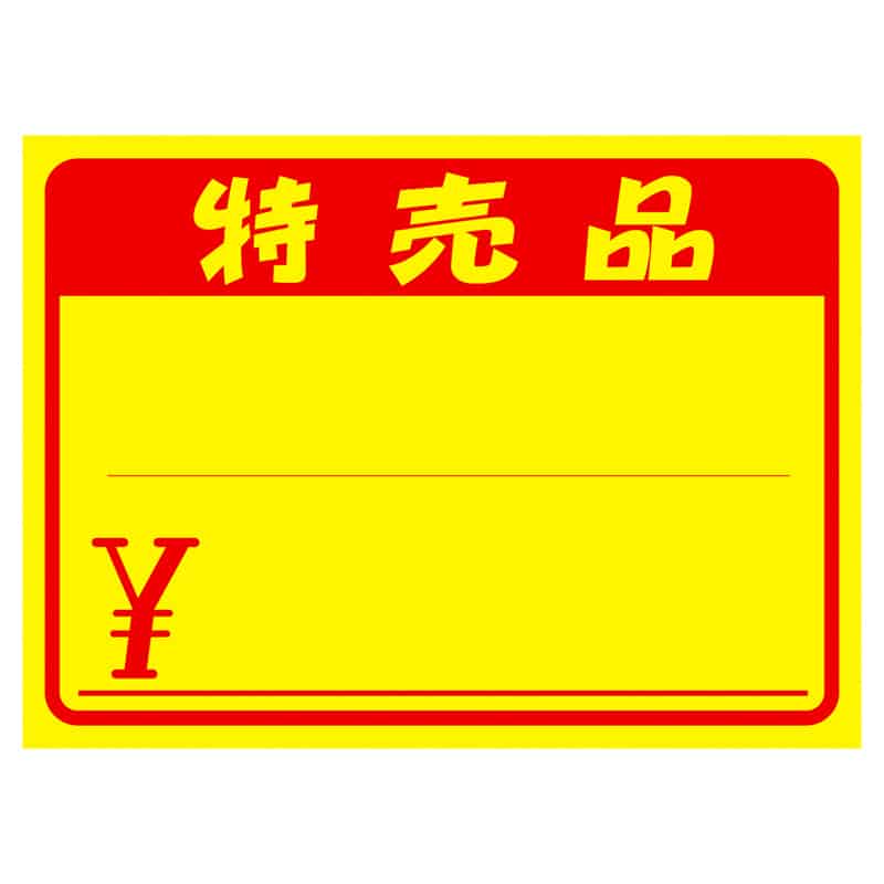 大黒工業 11-1722 黄ポスター 大 特売品 \入り 100枚/袋（ご注文単位1袋）【直送品】