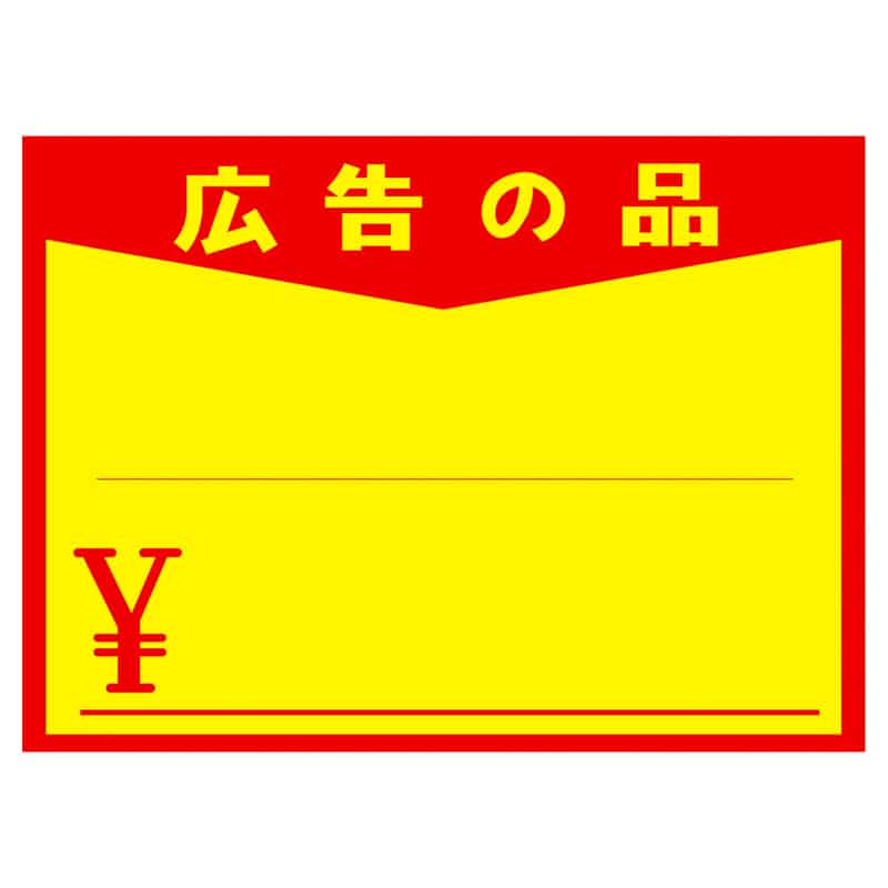 大黒工業 11-1723 黄ポスター 大 広告の品 \入り 100枚/袋（ご注文単位1袋）【直送品】