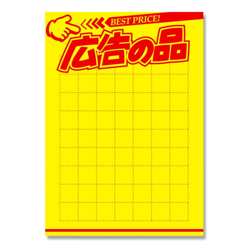大黒工業 11A1924 黄ポスター B5判 広告の品 50枚/袋（ご注文単位1袋）【直送品】