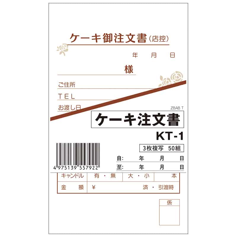 大黒工業 ケーキ御注文書 KT-1 50組/袋（ご注文単位1袋）【直送品】