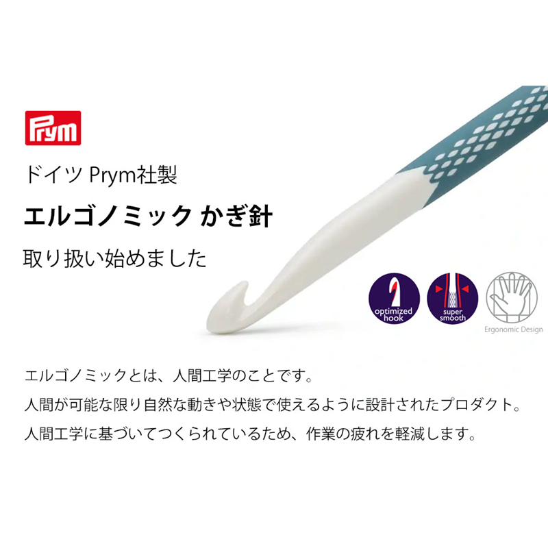 日本紐釦貿易 プリム(Prym) エルゴノミック かぎ針セット 7.0/8.0/9.0/10.0/12.0mm 5本セット/各1本入 PRM218441 （ご注文単位1セット）【直送品】