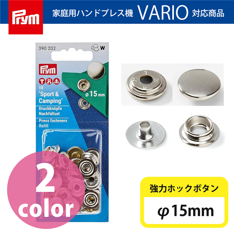 日本紐釦貿易 プリム(Prym) スナップボタン Sport & Camping φ15mm 10組入 390202 (ご注文単位1個)【直送品】