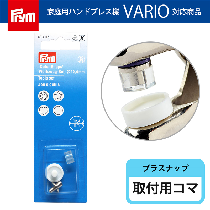 日本紐釦貿易 プリム(Prym) プラスナップ専用コマ 12.4mm 673115 （ご注文単位1個）【直送品】
