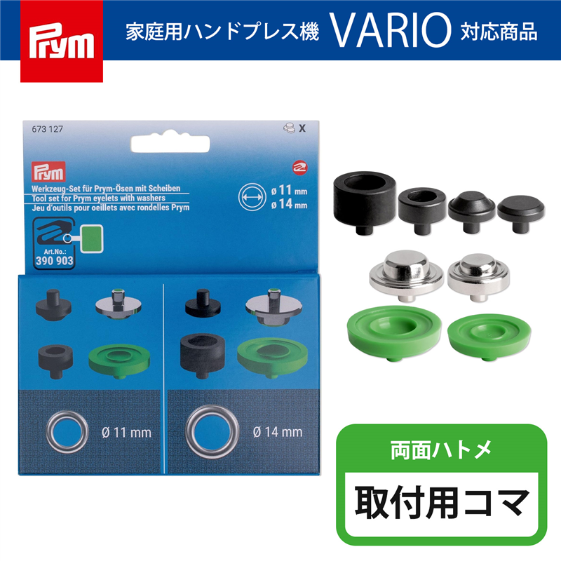 日本紐釦貿易 プリム(Prym) ハトメ専用駒 11mm・14mm用 673127 (ご注文単位1台)【直送品】