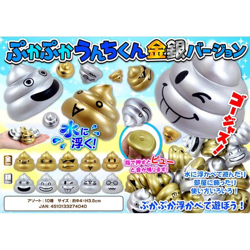 三洋堂 2731 ぷかぷかうんちくん金銀バージョン 50個/袋