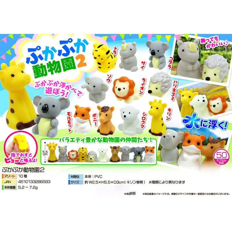 三洋堂 3907 ぷかぷか動物園2 50個/袋