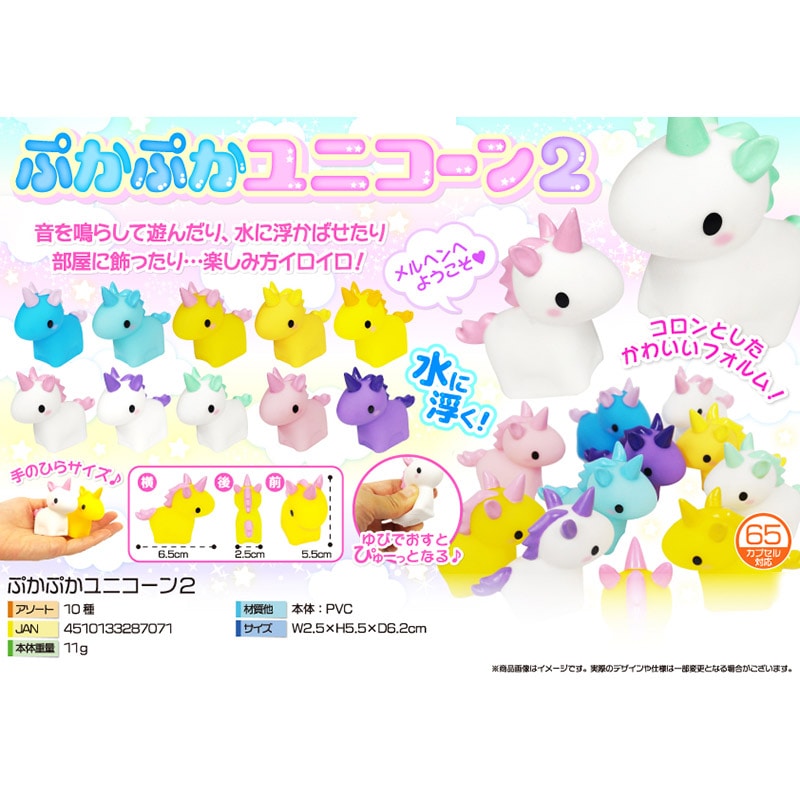 三洋堂 3955 ぷかぷかユニコーン2 50個/袋