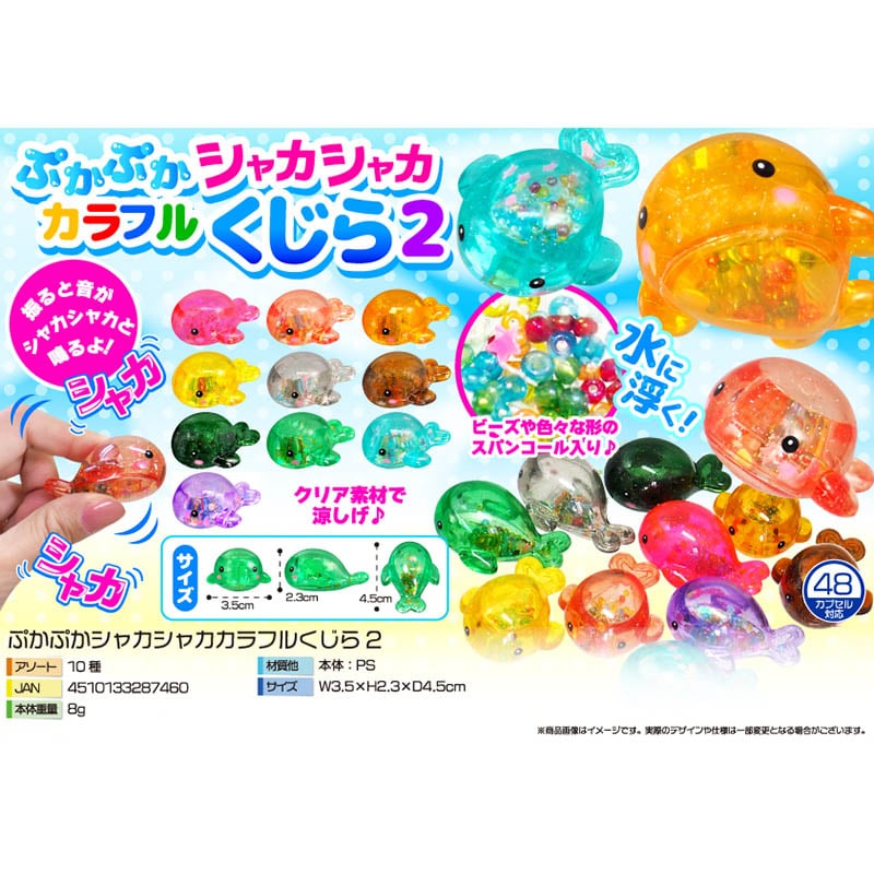 三洋堂 3994 ぷかぷかシャカシャカカラフルくじら2 50個/袋