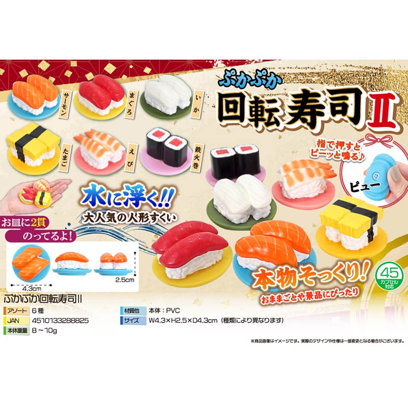 三洋堂 4030 ぷかぷか回転寿司2 50個/袋