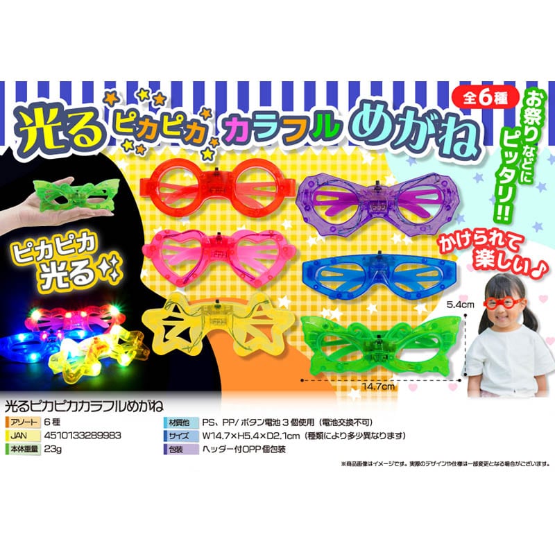 三洋堂 4146 光るピカピカカラフルメガネ 12個/袋