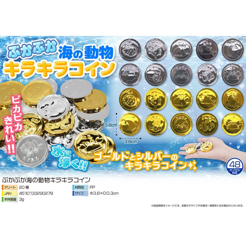 三洋堂 ぷかぷか海の動物キラキラコイン 20種アソート 4175 100個/袋（ご注文単位20袋）【直送品】