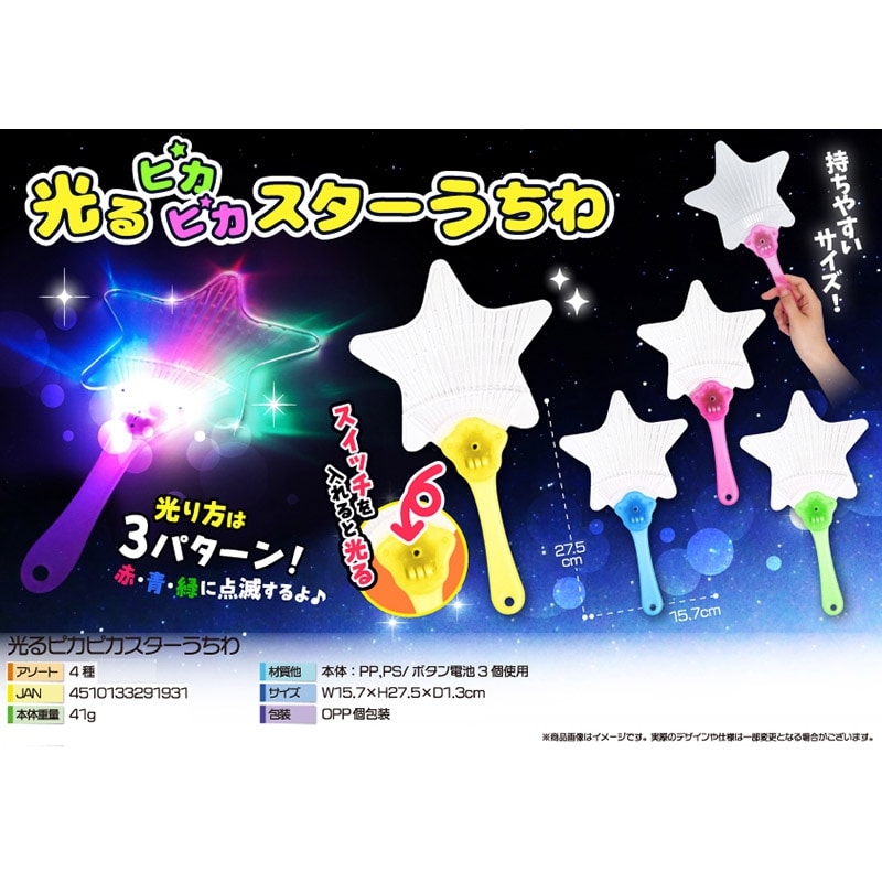 三洋堂 4329 光るピカピカスターうちわ 12個/袋