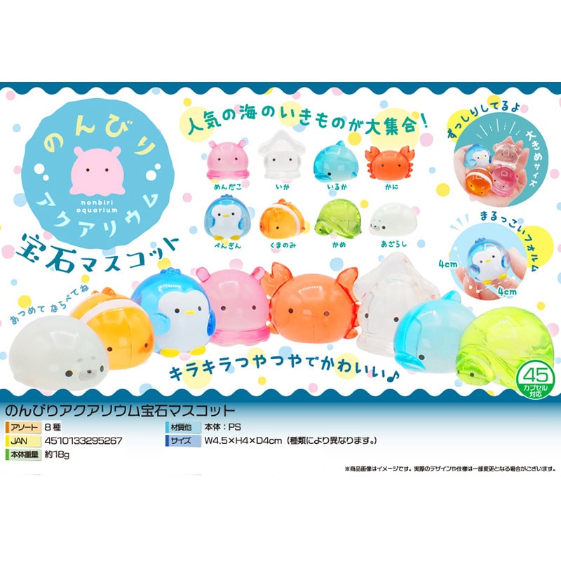 のんびりアクアリウム宝石マスコット