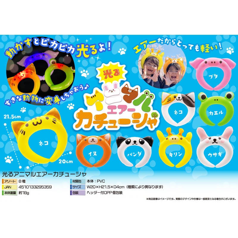 三洋堂 4551 光るアニマルエアーカチューシャ 8個/袋