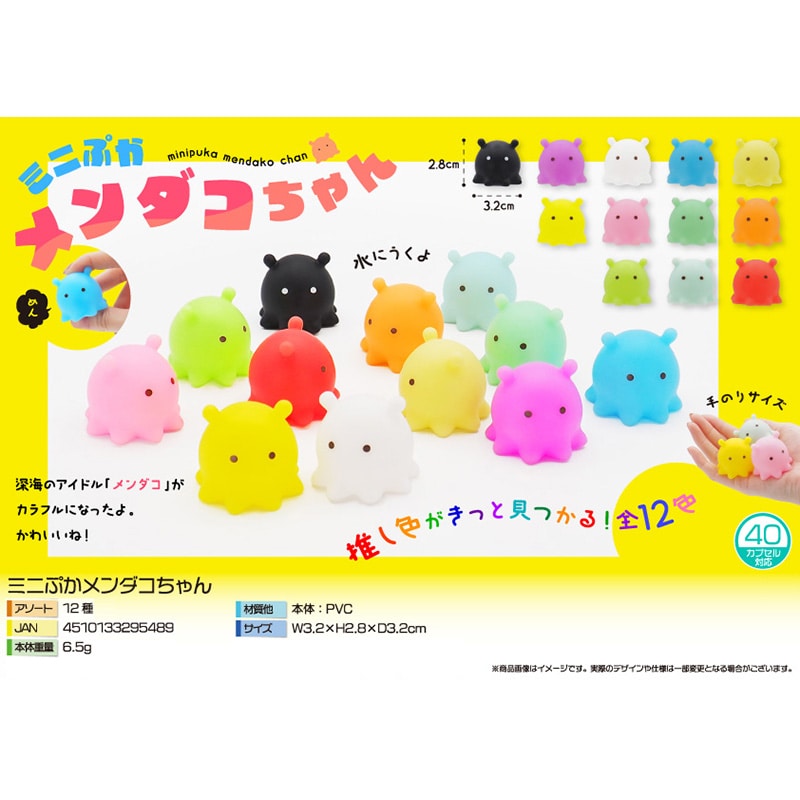 三洋堂 ミニぷかメンダコちゃん 12色アソート 4564 50個/袋(ご注文単位32袋)【直送品】