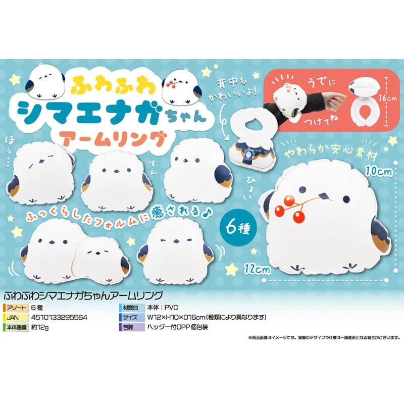 三洋堂 ふわふわシマエナガちゃんアームリング 6種アソート 4572 24個/袋(ご注文単位40袋)【直送品】