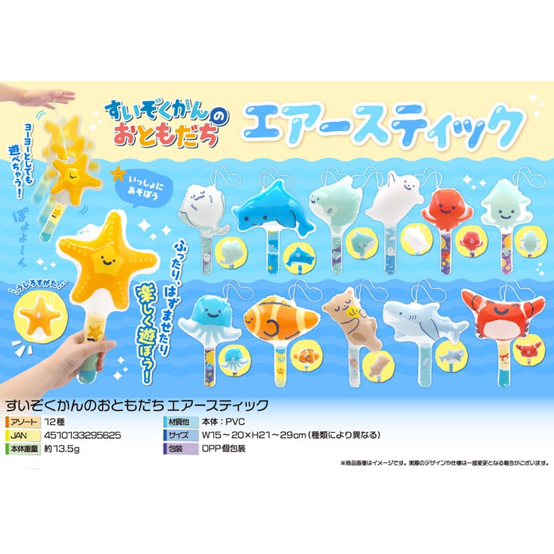 三洋堂 すいぞくかんのおともだち エアースティック 12種アソート 4578 12個/袋(ご注文単位60袋)【直送品】