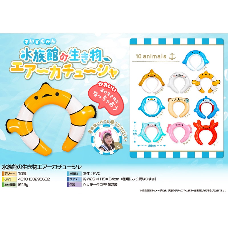 三洋堂 水族館の生き物エアーカチューシャ 10種アソート 4579 20個/袋(ご注文単位24袋)【直送品】