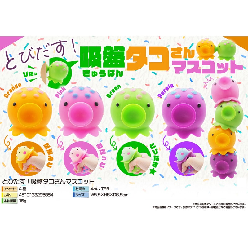 三洋堂 とびだす! 吸盤タコさんマスコット 4色アソート 4601 12個/袋(ご注文単位24袋)【直送品】