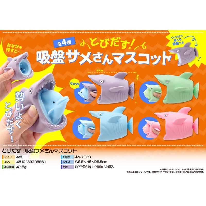 三洋堂 とびだす! 吸盤サメさんマスコット 4種アソート 4602 12個/袋(ご注文単位24袋)【直送品】