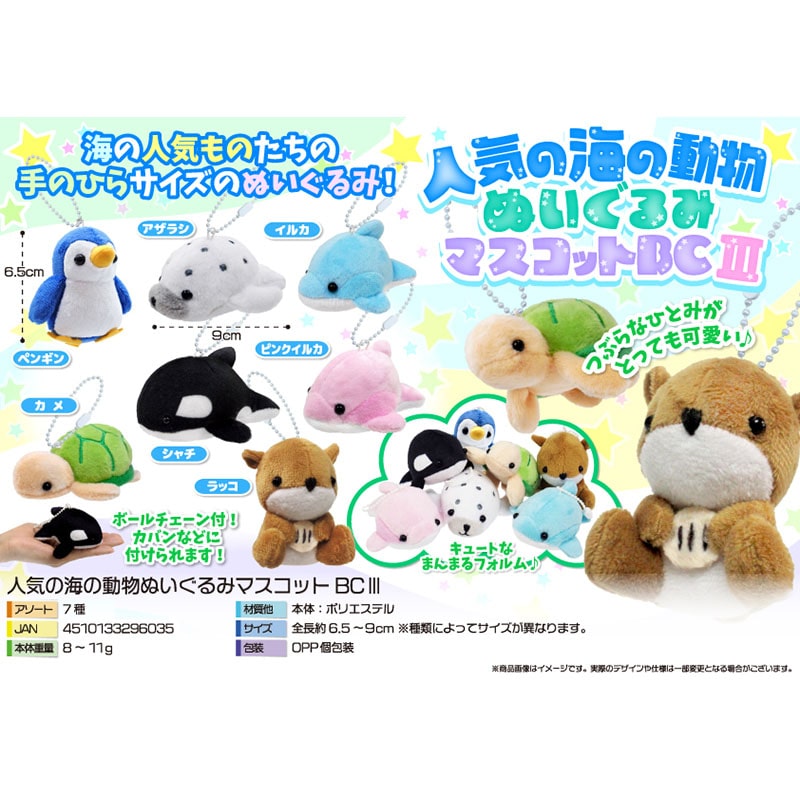 三洋堂 人気の海の動物ぬいぐるみ マスコットBC3 7種アソート 4619 21個/袋(ご注文単位10袋)【直送品】