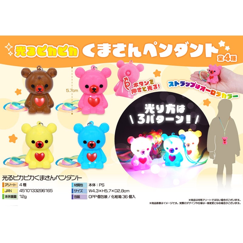 三洋堂 4632 光るピカピカくまさんペンダント 36個/箱