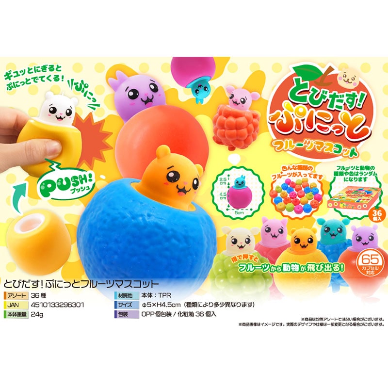 三洋堂 とびだす! ぷにっとフルーツマスコット 4646 36個/袋(ご注文単位12袋)【直送品】