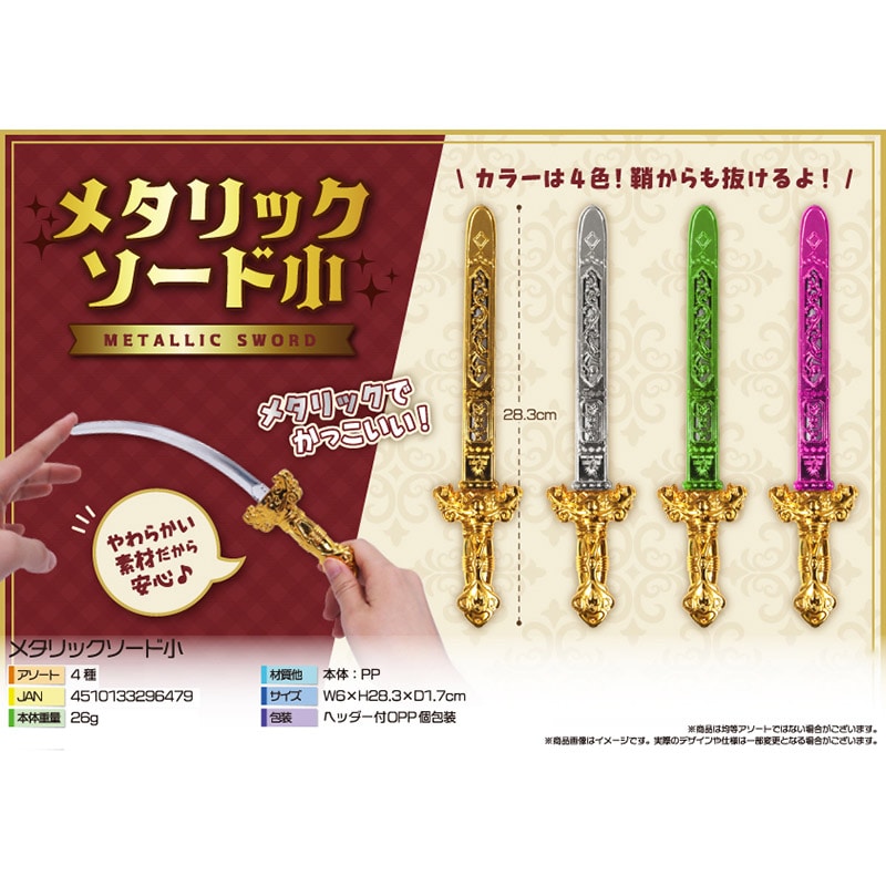 三洋堂 メタリックソード 小 4種アソート 2 4663 25個/袋(ご注文単位24袋)【直送品】