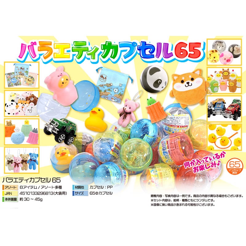 三洋堂 バラエティカプセル65 4697 50個/袋(ご注文単位6袋)【直送品】