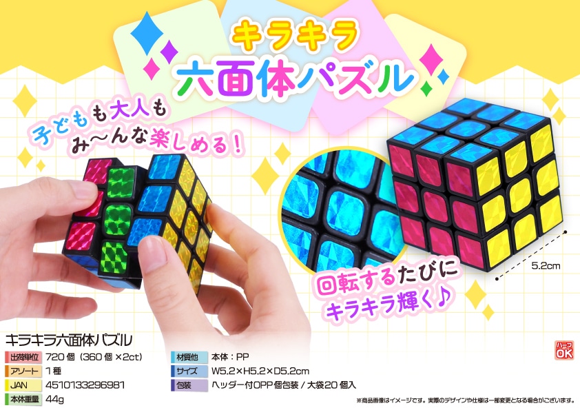 三洋堂 キラキラ六面体パズル 20個/袋（ご注文単位36袋）【直送品】