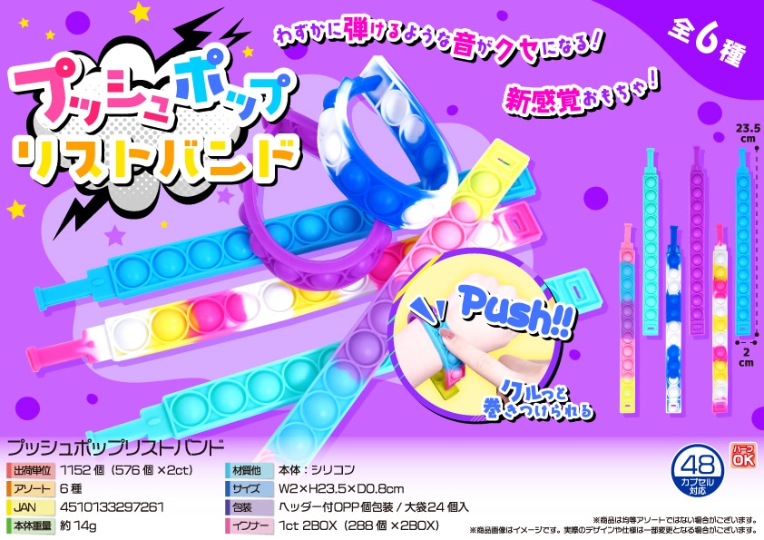三洋堂 プッシュポップリストバンド 24個/袋(ご注文単位48袋)【直送品】