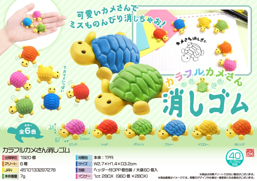 三洋堂 カラフルカメさん消しゴム 60個/袋(ご注文単位32袋)【直送品】